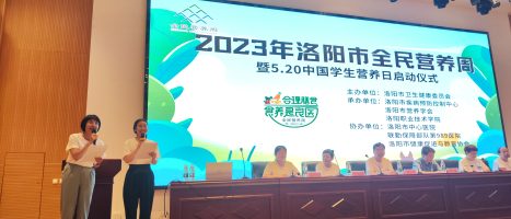 洛阳市2023年全民营养周暨“5·20”学生营养日启动仪式